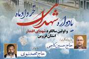 یادواره شهدای خرداد و سالگرد شهدای اقتدار قزوین برگزار می‌شود